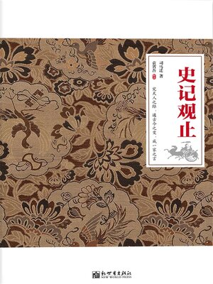 cover image of 史记观止